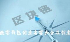 平安数字钱包优秀名字大全及创意设计