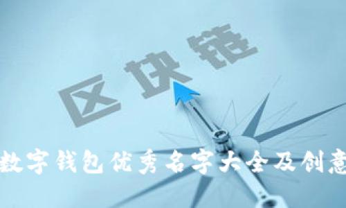 平安数字钱包优秀名字大全及创意设计