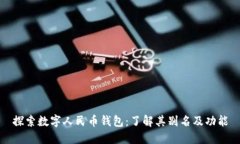 探索数字人民币钱包：了解其别名及功