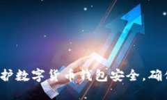 如何有效保护数字货币钱包安全，确保