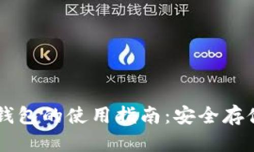 区块链多层钱包的使用指南:安全存储与便捷交易