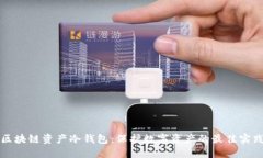 区块链资产冷钱包：保护数字资产的最