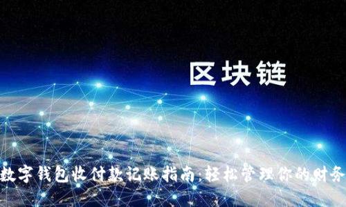 数字钱包收付款记账指南:轻松管理你的财务