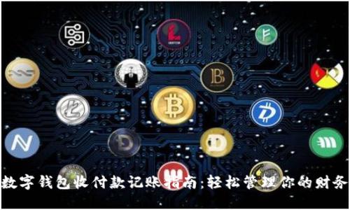 数字钱包收付款记账指南:轻松管理你的财务