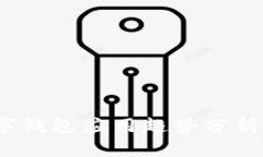 2023年数字钱包应用趋势分析与市场报