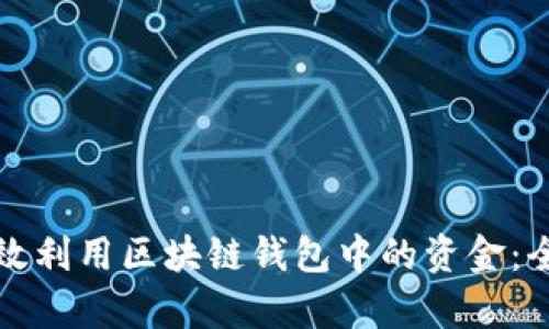 如何有效利用区块链钱包中的资金:全面指南
