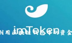 如何有效利用区块链钱包中的资金：全