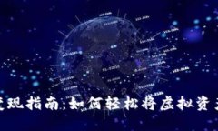 数字钱包变现指南：如何轻松将虚拟资