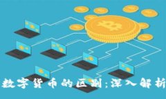 :钱包与数字货币的区别：深入解析与
