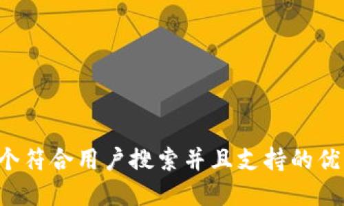 思考一个符合用户搜索并且支持的优秀，放进