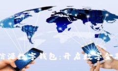 中国北信源数字钱包：开启数字金融新
