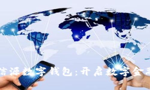 中国北信源数字钱包:开启数字金融新时代