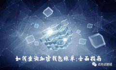 如何查询加密钱包账单：全面指南