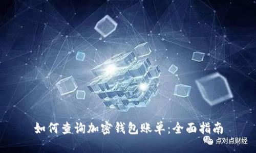 如何查询加密钱包账单:全面指南