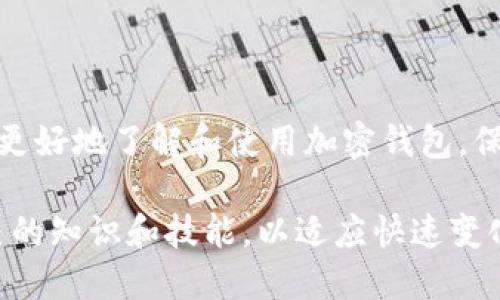   一加手机加密钱包使用指南：如何找到和设置你的加密钱包 / 
 guanjianci 一加手机, 加密钱包, 数字货币, 钱包设置 /guanjianci 

引言
随着数字货币的快速发展，越来越多的人开始关注如何保护和管理自己的加密资产。对于一加手机用户来说，寻找和设置加密钱包是非常重要的一步。加密钱包用于存储和管理用户的加密货币，确保用户的资产安全，避免被盗或丢失。

本文将详细介绍如何在一加手机上找到和设置加密钱包，并解答一些相关的问题，帮助用户更好地了解和使用加密钱包。

一加手机加密钱包的基本概念
加密钱包是一种用于存储、发送和接收加密货币的软件或硬件。与传统的钱包不同，加密钱包使用公钥和私钥来管理交易，确保用户的资产安全。一加手机的加密钱包通常是指手机中的应用程序，能够与多种数字货币进行交互。

目前，一加手机用户可以选择使用内置的加密钱包或下载第三方钱包应用。内置钱包通常使用系统自带的安全策略，而第三方钱包则需要用户自行评估其安全性和可靠性。

如何找到一加手机的加密钱包
找到一加手机的加密钱包并不复杂。以下是几种方式，可以帮助用户轻松找到和使用加密钱包：

ul
listrong查看手机设置/strong：进入手机“设置”，通常在“安全”或“隐私”部分可以找到加密钱包的相关选项。/li
listrong应用商店搜索/strong：打开一加手机的应用商店，搜索“加密钱包”、“数字货币钱包”等相关关键词，找到适合自己的钱包应用。/li
listrong使用内置钱包/strong：如果一加手机自带有加密钱包，用户可在应用列表中找到相应的图标，点击进入后可进行账户创建或访问已有钱包。/li
/ul

如何在一加手机上设置加密钱包
一旦找到加密钱包，设置过程也相对简单。以下是设置加密钱包的一般步骤：

ol
listrong下载并安装钱包应用/strong：如果选择使用第三方钱包，确保从官方渠道下载并安装应用。/li
listrong创建新钱包或导入现有钱包/strong：根据提示选择创建新钱包或导入已有钱包。如果创建新钱包，请务必记录下恢复助记词。/li
listrong安全设置/strong：为钱包设置密码或生物识别（如指纹）登录，以增强安全性。/li
listrong选择支持的数字货币/strong：根据钱包支持的数字货币，添加你想要管理的币种。/li
/ol

常见问题解答

h4一加手机加密钱包安全吗？/h4
谈论加密钱包的安全性，首先要明确其安全性与多种因素相关，包括应用的设计、安全措施、用户的使用习惯等。一加手机的加密钱包一般会采用多种安全措施来保护用户的资产。

最后，用户的安全使用习惯同样重要。保护私钥、注意诈骗信息、不随意点击非官方网站链接等都是保障钱包安全的重要方式。此外，对手机系统的及时更新和使用强壮的密码也能有效减少安全风险。

h4一加手机加密钱包支持哪种数字货币？/h4
一加手机的加密钱包支持的数字货币种类会根据不同钱包而有所不同。通用钱包应用通常支持比特币（BTC）、以太坊（ETH）、莱特币（LTC）等主流数字货币，而某些特定钱包可能会支持更多小众币种。用户在选择钱包时，可以根据自己需要管理的币种来选择合适的应用。

h4如何恢复一加手机的加密钱包？/h4
恢复加密钱包通常需要使用到在创建时候所记录的助记词或私钥。这一点非常重要，确保用户将其记录并安全保存。

若用户丢失了助记词或私钥，可能会导致资产无法恢复。因此，在恢复时，用户只需打开钱包应用，选择“恢复钱包”或类似选项，输入助记词进行恢复。一旦完成，用户可以重新访问和管理自己的加密资产。

h4如何确保一加手机钱包的定期备份？/h4
定期备份加密钱包是确保资产安全的关键一步。用户可以通过以下方式进行备份：

ul
li定期记录并安全保管助记词或私钥，避免遗失或被窃。/li
li利用手机自带的备份功能，定期将钱包数据进行备份。/li
li导出钱包的备份文件到安全的存储介质（如U盘、云存储等）。/li
/ul

最后，用户应频繁检查备份的有效性，确保在需要时能够恢复。

总结
通过本篇文章，我们详细介绍了如何在一加手机上找到和设置加密钱包，解答了相关常见问题。希望本文能够帮助用户更好地了解和使用加密钱包，保障数字资产的安全。随着数字资产的普及，掌握使用加密钱包的技巧将成为每位数字货币投资者的重要技能。 

无论是新用户还是老用户，在管理自己的加密货币时，务必要注意安全措施和操作规范，确保资产的安全。不断更新自己的知识和技能，以适应快速变化的数字货币环境，才能更好地保护自己的投资。