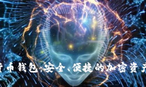 SBC数字货币钱包:安全、便捷的加密资产管理工具