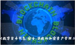 SBC数字货币钱包：安全、便捷的加密资
