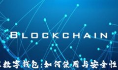 江苏启东数字钱包：如何使用与安全性