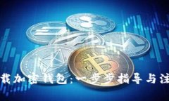 如何下载加密钱包：一步步指导与注意