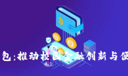 清华大学数字钱包:推动校园金融创新与便利化的智能平台
