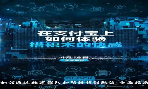 如何通过数字钱包扫码转钱到微信:全面指南