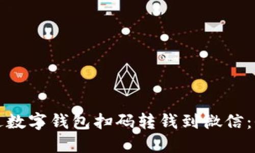 如何通过数字钱包扫码转钱到微信:全面指南