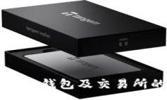 :全面解读区块链钱包及交易所的种类