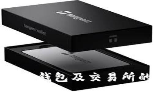 :
全面解读区块链钱包及交易所的种类与数量