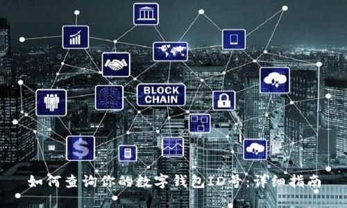 如何查询你的数字钱包ID号:详细指南