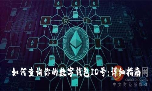如何查询你的数字钱包ID号:详细指南