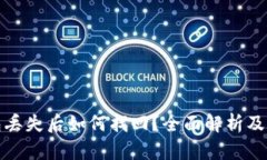 数字钱包丢失后如何找回？全面解析及