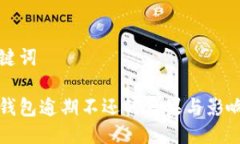 与关键词数字钱包逾期不还的后果与影