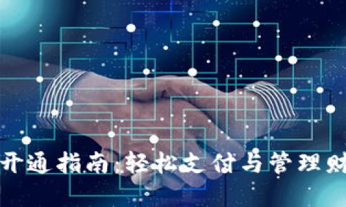 银行数字钱包开通指南:轻松支付与管理财务的全新方式