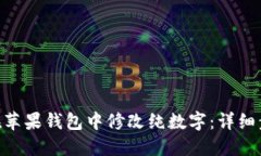 絢ti如何在苹果钱包中修改纯数字：详
