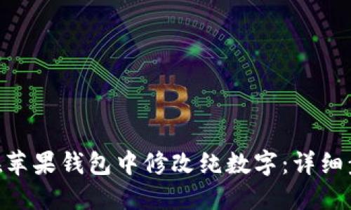 絢ti如何在苹果钱包中修改纯数字:详细步骤与技巧