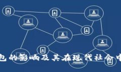开数字钱包的影响及其在现代社会中的