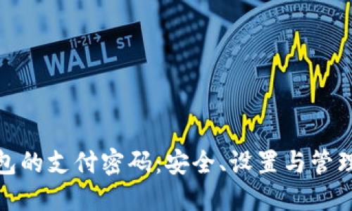 数字钱包的支付密码:安全、设置与管理全攻略