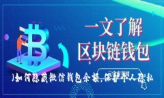 （如何隐藏微信钱包余额，保护个人隐