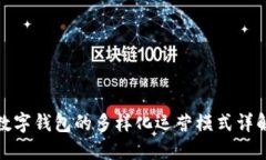 数字钱包的多样化运营模式详解