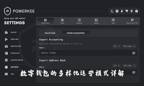 数字钱包的多样化运营模式详解
