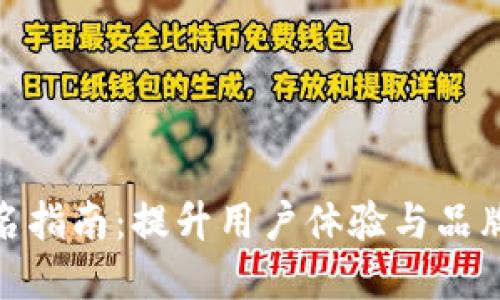 数字钱包品牌改名指南:提升用户体验与品牌形象的关键策略