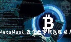 深入了解MetaMask：最佳数字钱包选项与
