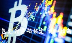 如何重置数字钱包支付密码锁定：详细