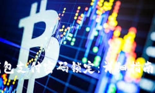 如何重置数字钱包支付密码锁定:详细指南与常见问题解答