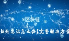 区块链钱包钥匙忘记怎么办？完整解决