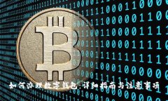 如何办理数字钱包：详细指南与注意事