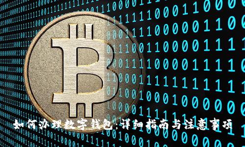 如何办理数字钱包:详细指南与注意事项