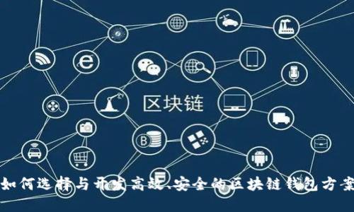 如何选择与开发高效、安全的区块链钱包方案