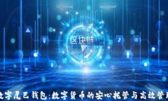 数字尾巴钱包：数字货币的安心托管与