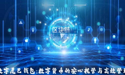 数字尾巴钱包:数字货币的安心托管与高效管理